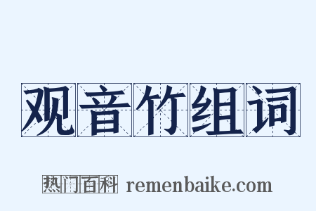 观音竹组词是什么意思的图片